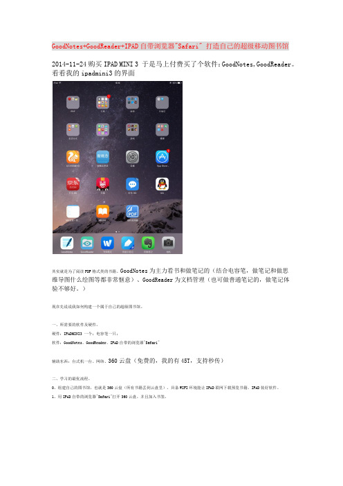 GoodNotes+GoodReader+IPAD自带浏览器Safari 打造自己的超级移动图书馆