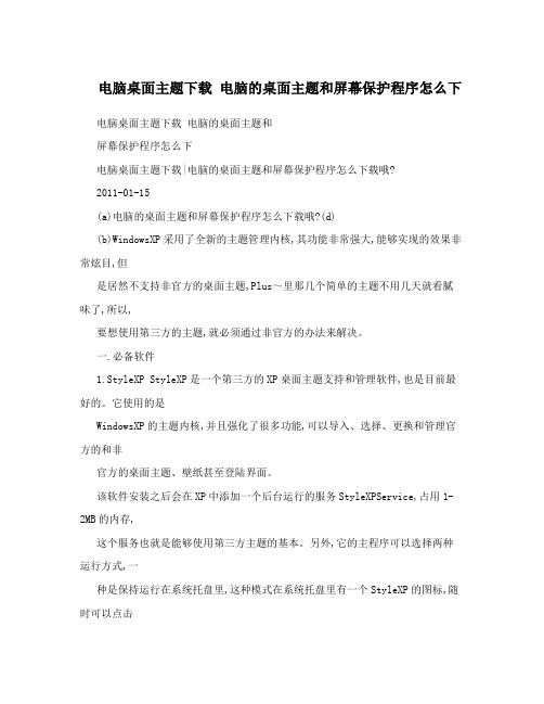 电脑桌面主题下载 电脑的桌面主题和屏幕保护程序怎么下