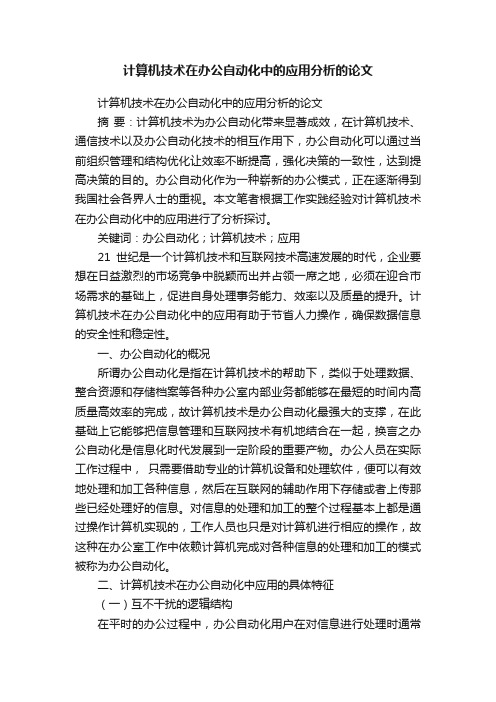 计算机技术在办公自动化中的应用分析的论文