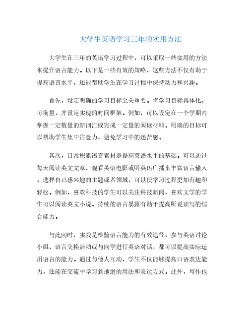 大学生英语学习三年的实用方法