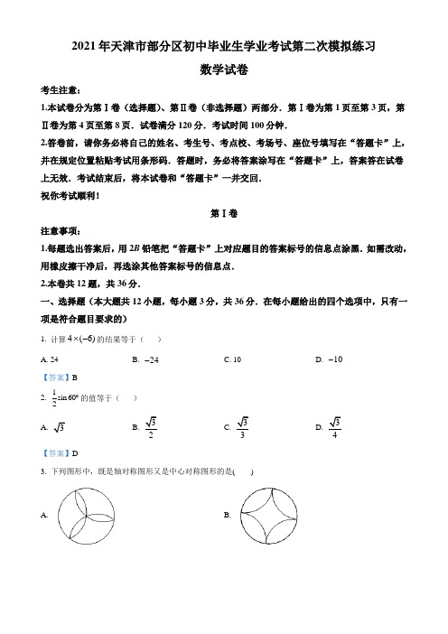 2021年天津市部分区九年级学业考试第二次模拟练习(二模)数学试题