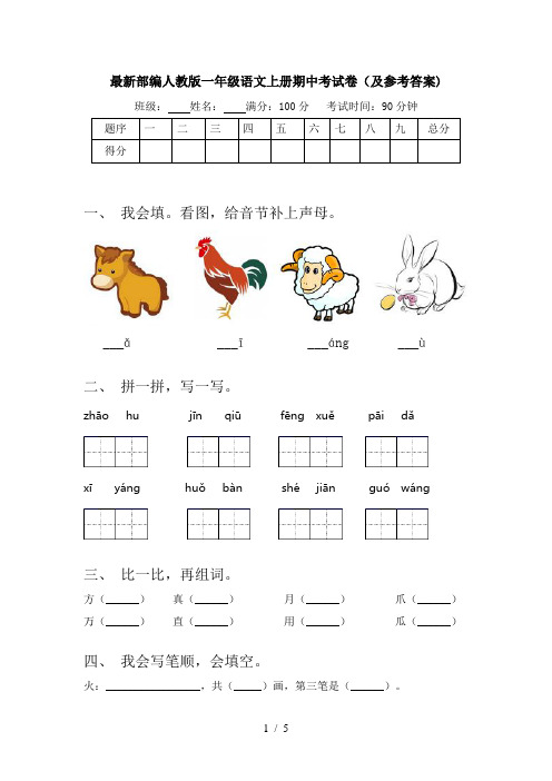 最新部编人教版一年级语文上册期中考试卷(及参考答案)