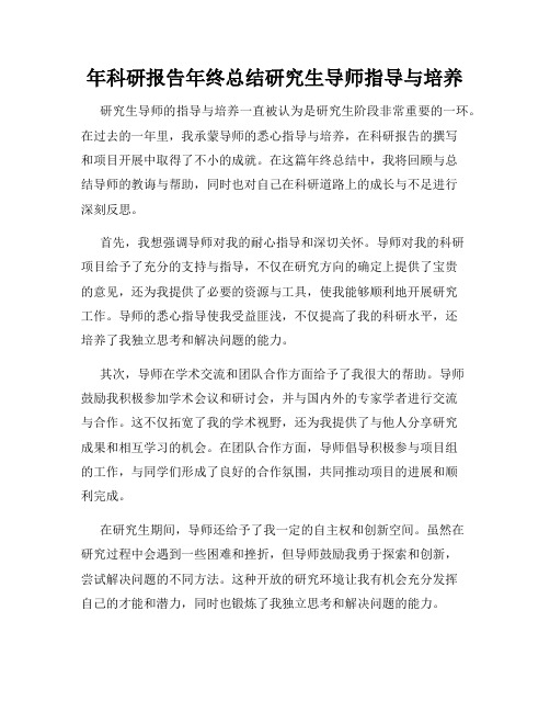 年科研报告年终总结研究生导师指导与培养