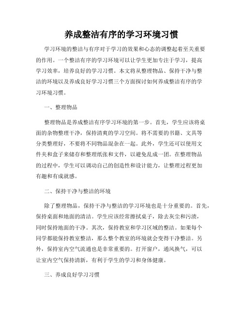 养成整洁有序的学习环境习惯