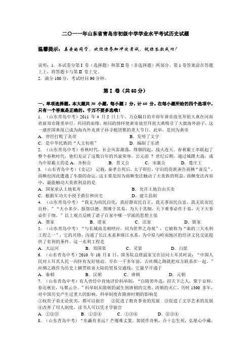 2011山东青岛初级中学学业水平考试历史试题