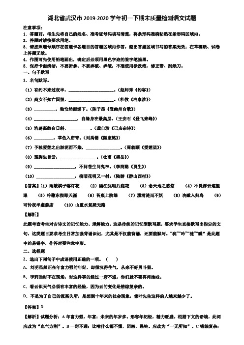 湖北省武汉市2019-2020学年初一下期末质量检测语文试题含解析