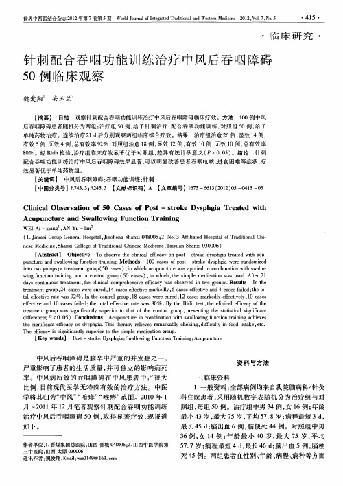 针刺配合吞咽功能训练治疗中风后吞咽障碍50例临床观察