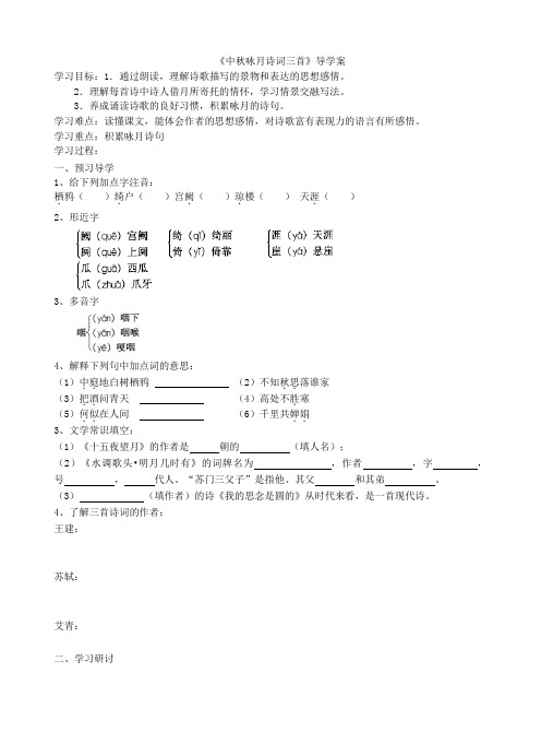 《中秋咏月诗词三首》导学案