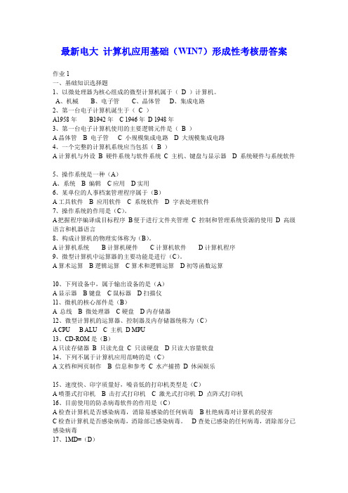 最新电大 计算机应用基础(WIN7)形成性考核册答案