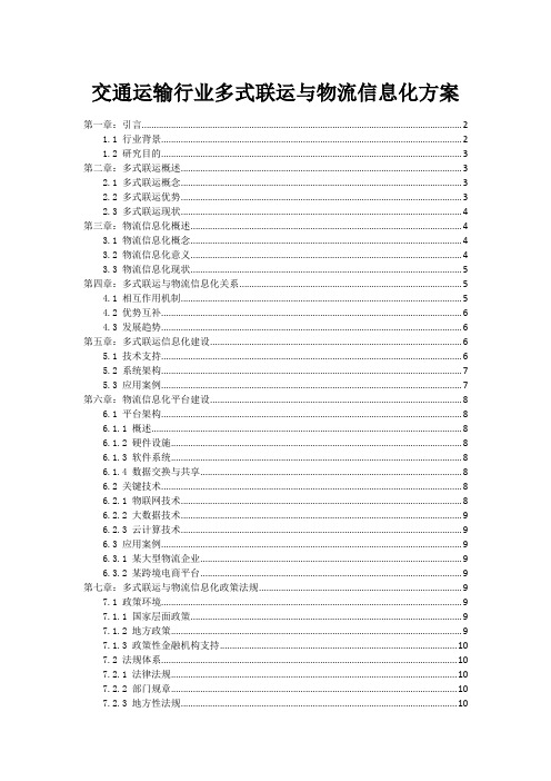 交通运输行业多式联运与物流信息化方案