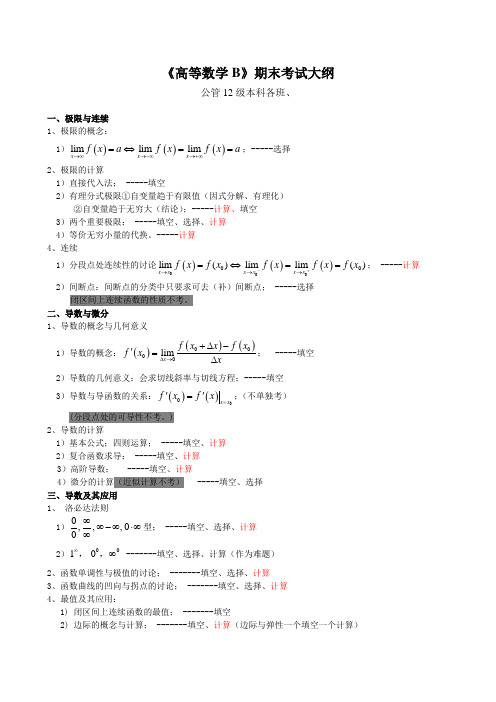 《高等数学B》期末考试大纲12.2