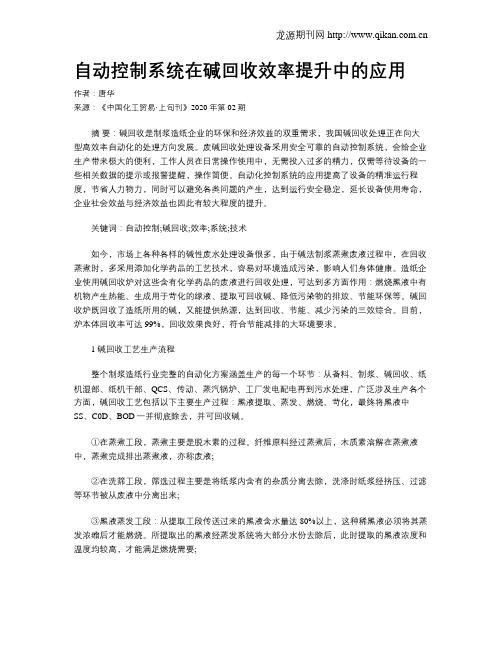 自动控制系统在碱回收效率提升中的应用