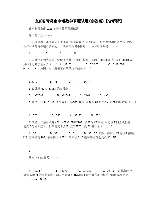 山东省青岛市中考数学真题试题(含答案)【含解析】