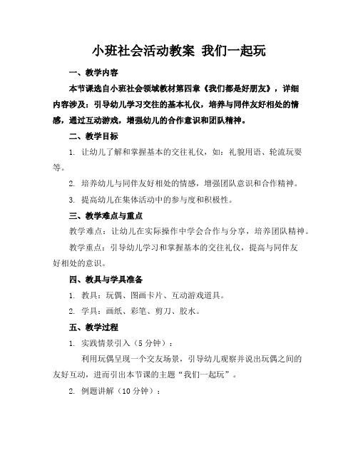 小班社会活动教案我们一起玩