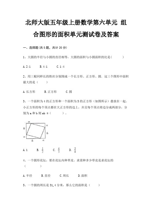 北师大版五年级上册数学第六单元 组合图形的面积单元测试卷及答案