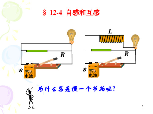 12-(4)自感与互感