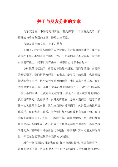 关于与朋友分别的文章