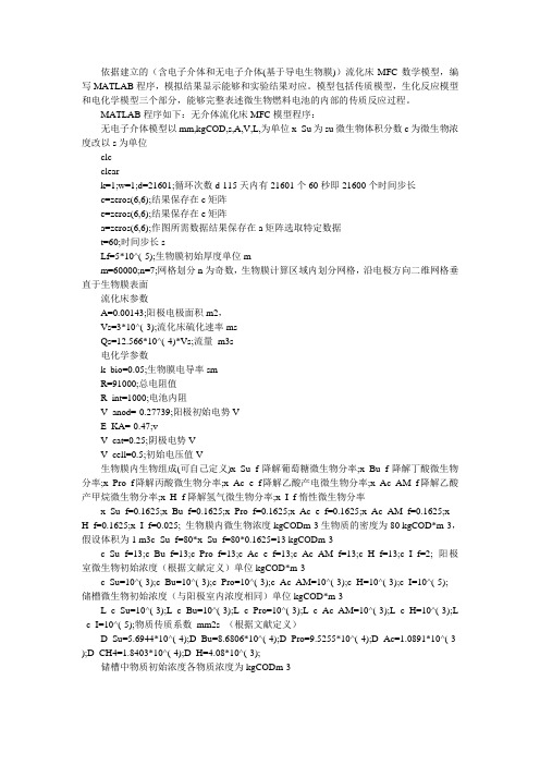 MFC数学模型以及MATLAB编程程序