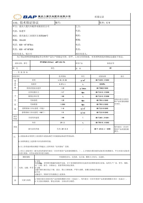 注塑材料技术保证协议 广州金发 PP-TD15(ABP-1520 WL) 160123