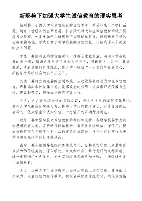 新形势下加强大学生诚信教育的现实思考