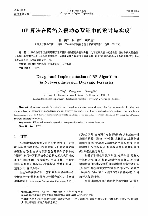 BP算法在网络入侵动态取证中的设计与实现