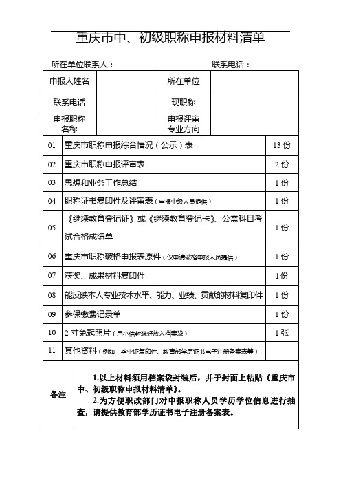 重庆市中、初级职称申报材料清单