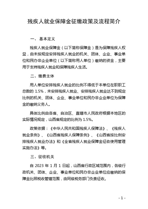 山西省残疾人就业保障金征缴流程及政策简介