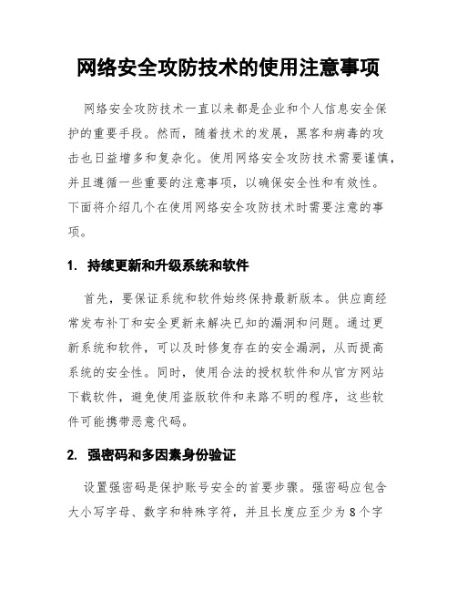 网络安全攻防技术的使用注意事项