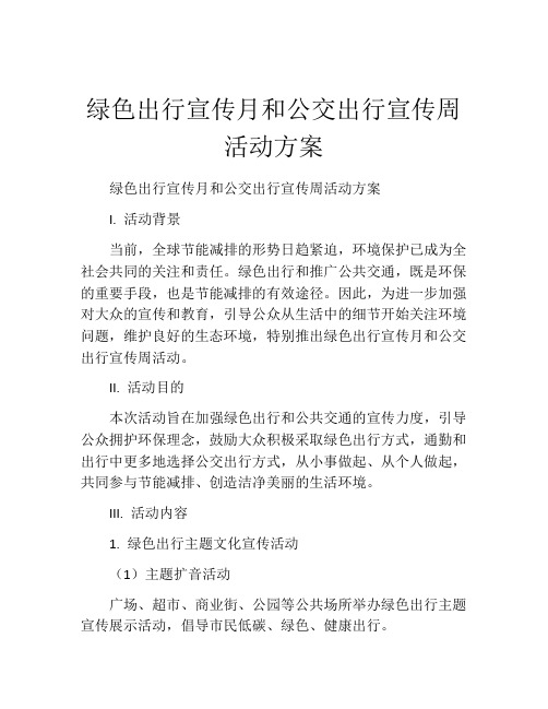 绿色出行宣传月和公交出行宣传周活动方案