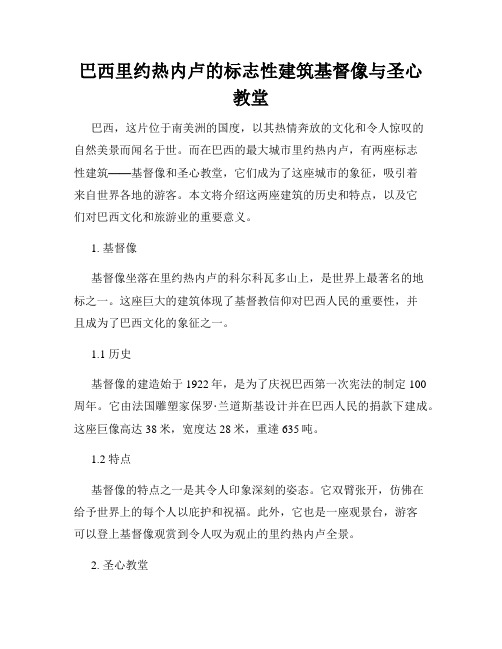 巴西里约热内卢的标志性建筑基督像与圣心教堂