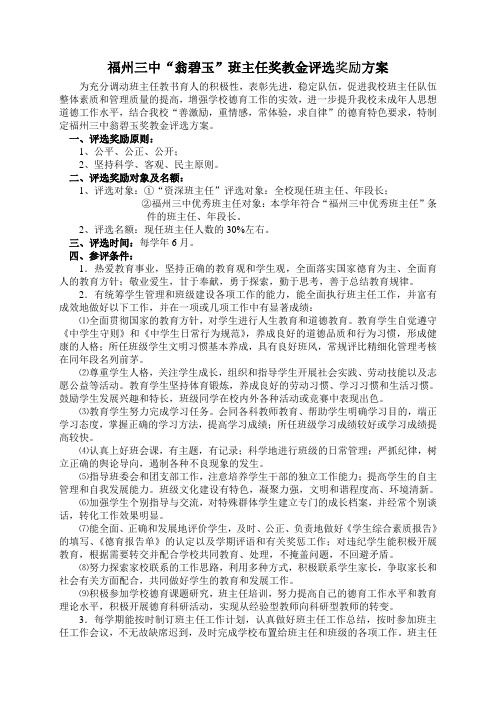 福州三中翁碧玉班主任奖教金评选奖励方案