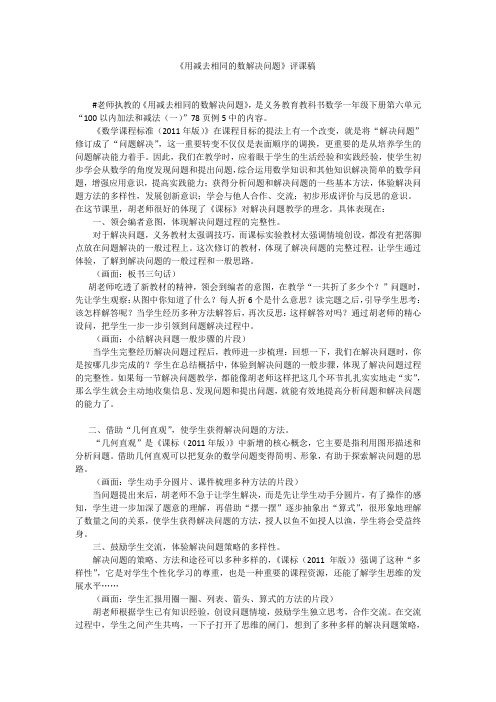 《用减去相同的数解决问题》评课稿