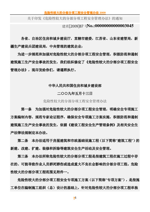 危险性较大的分部分项工程安全管理办法87号文