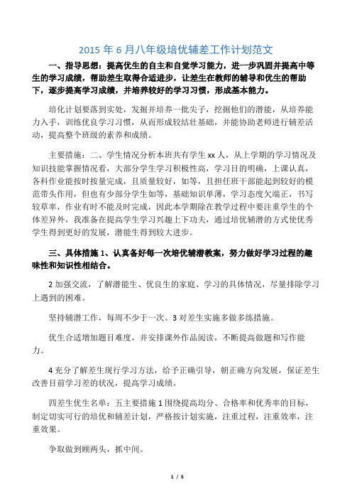2015年6月八年级培优辅差工作计划范文
