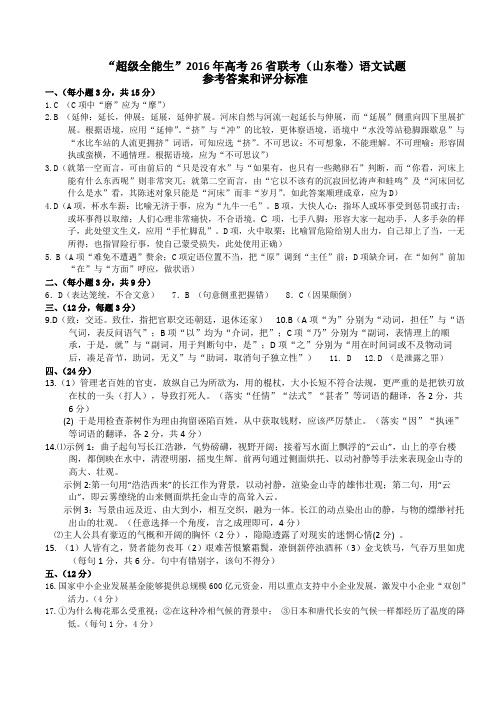 2016高考26省联考(山东卷)语文参考答案附文言文翻译