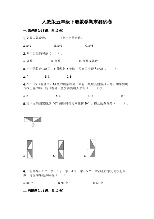 人教版五年级下册数学期末测试卷附参考答案(完整版)