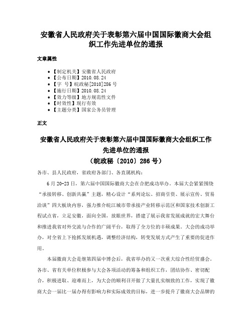 安徽省人民政府关于表彰第六届中国国际徽商大会组织工作先进单位的通报