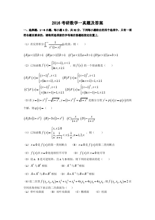 2016年考研数学一真题及答案