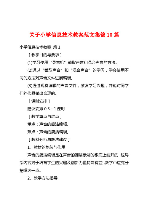 关于小学信息技术教案范文集锦10篇