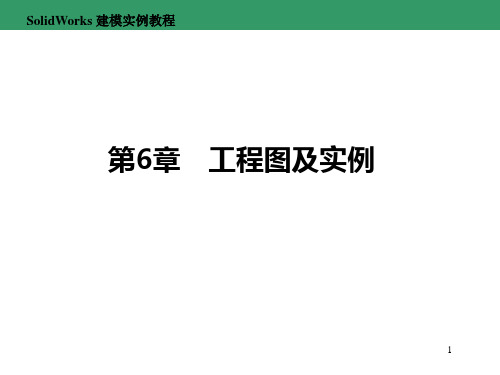 《SolidWorks建模实例教程》第6章 工程图及实例写字字帖