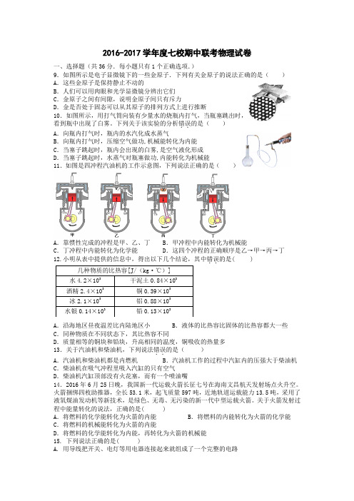 2016九年级期物理化学联考试卷