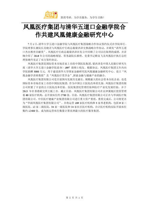 凤凰医疗集团与清华五道口金融学院合作共建凤凰健康金融研究中心