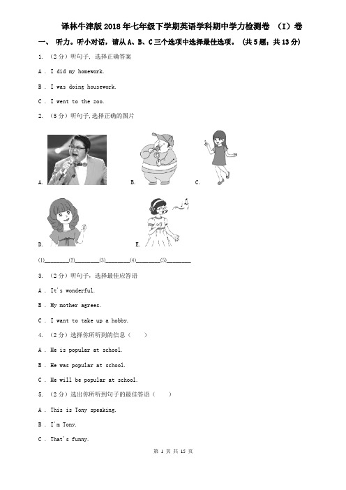 译林牛津版2018年七年级下学期英语学科期中学力检测卷 (I)卷