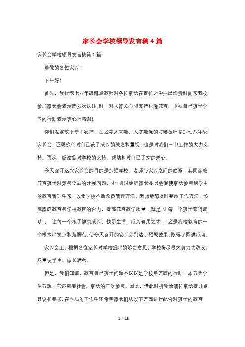 家长会学校领导发言稿4篇