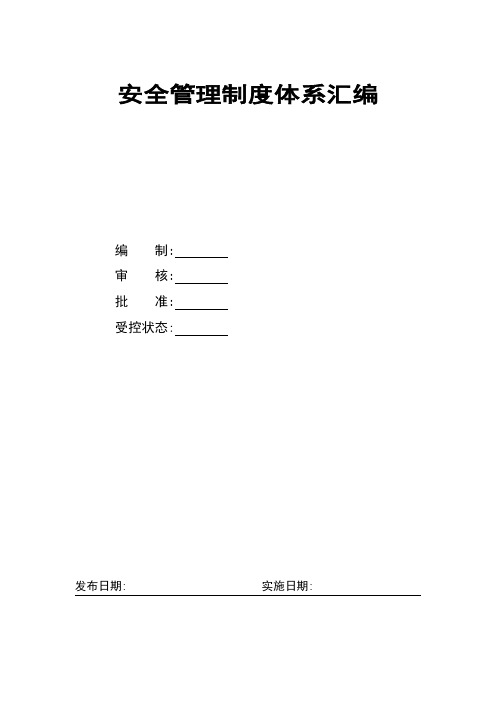 道路运输企业安全生产管理制度