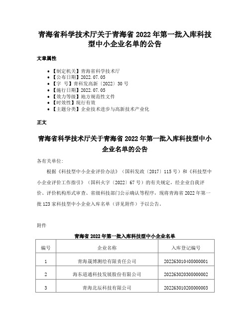 青海省科学技术厅关于青海省2022年第一批入库科技型中小企业名单的公告