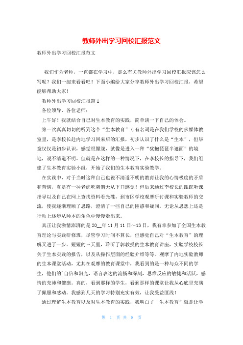 教师外出学习回校汇报范文