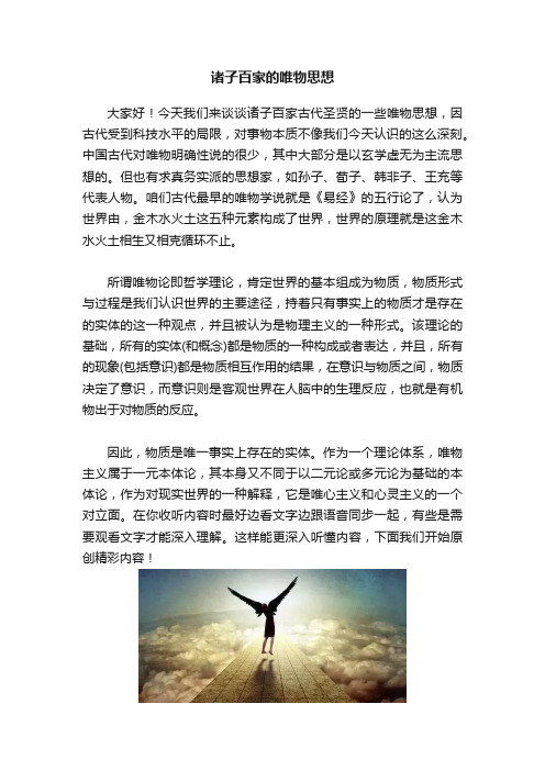 诸子百家的唯物思想