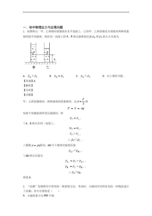 2020-2021备战中考物理压轴题之压力与压强(备战中考题型整理,突破提升)及详细答案