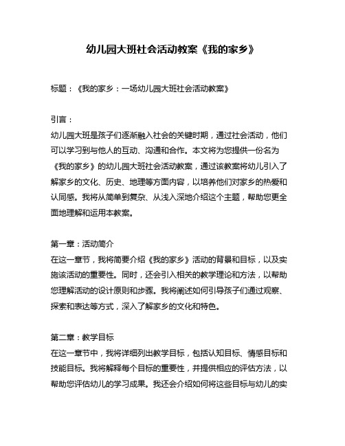 幼儿园大班社会活动教案《我的家乡》